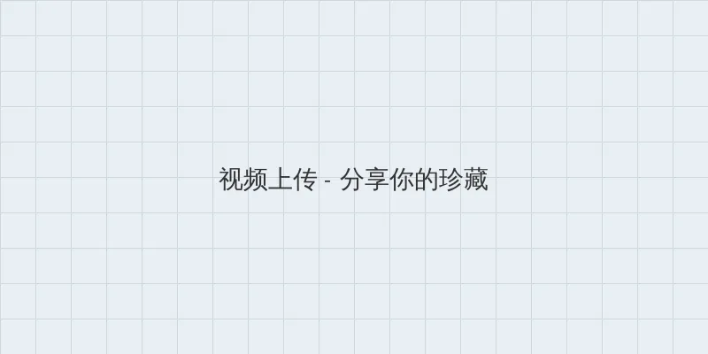 霍水儿霍泽小说全文免费笔趣阁 视频上传区域
